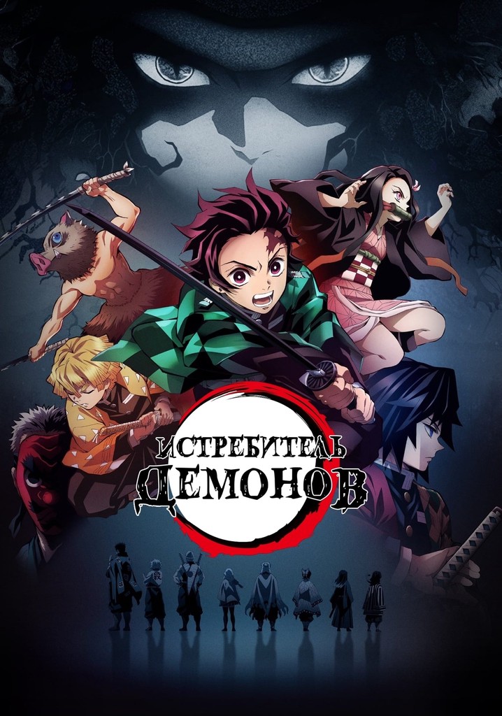 Истребитель демонов - смотреть сериал онлайн